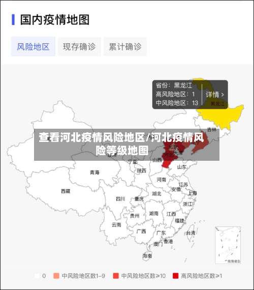 查看河北疫情风险地区/河北疫情风险等级地图-第3张图片