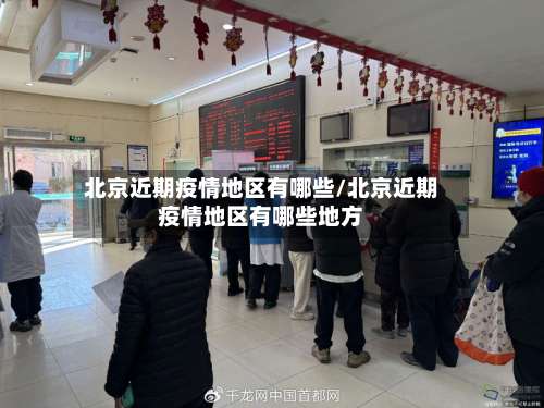 北京近期疫情地区有哪些/北京近期疫情地区有哪些地方-第1张图片
