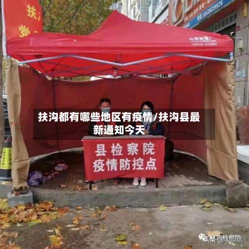 扶沟都有哪些地区有疫情/扶沟县最新通知今天-第1张图片