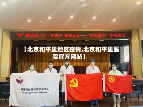 【北京和平里地区疫情,北京和平里医院官方网站】-第2张图片
