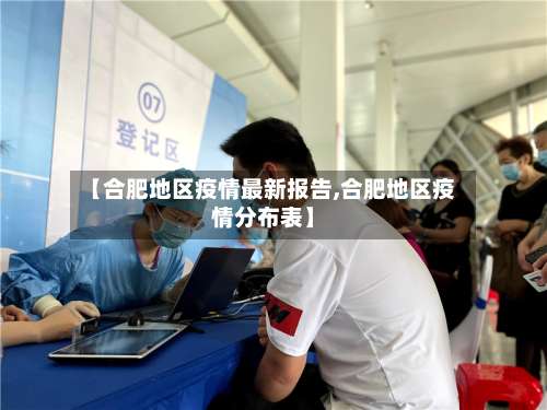 【合肥地区疫情最新报告,合肥地区疫情分布表】-第3张图片