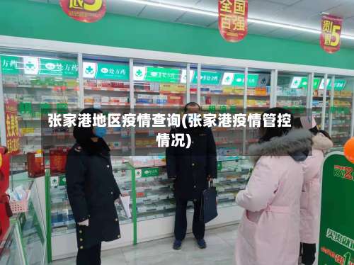 张家港地区疫情查询(张家港疫情管控情况)-第1张图片