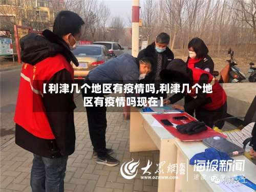 【利津几个地区有疫情吗,利津几个地区有疫情吗现在】-第3张图片