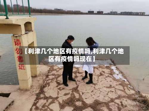 【利津几个地区有疫情吗,利津几个地区有疫情吗现在】-第2张图片