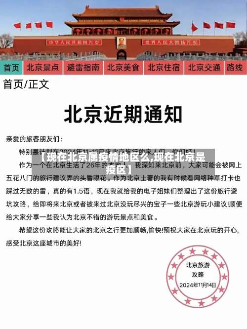 【现在北京属疫情地区么,现在北京是疫区】-第1张图片
