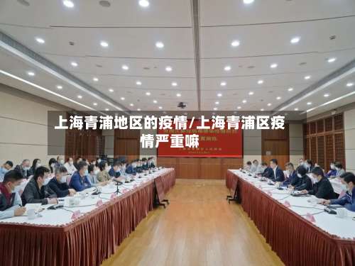 上海青浦地区的疫情/上海青浦区疫情严重嘛-第1张图片