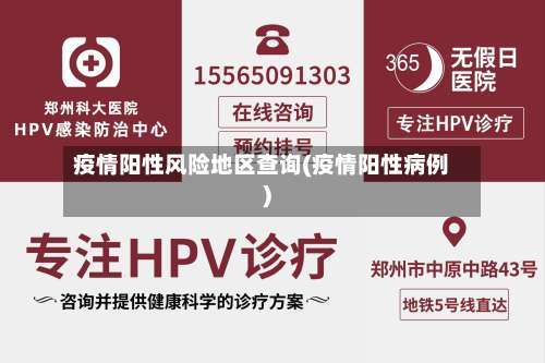 疫情阳性风险地区查询(疫情阳性病例)-第1张图片