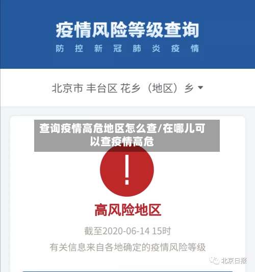 查询疫情高危地区怎么查/在哪儿可以查疫情高危-第2张图片