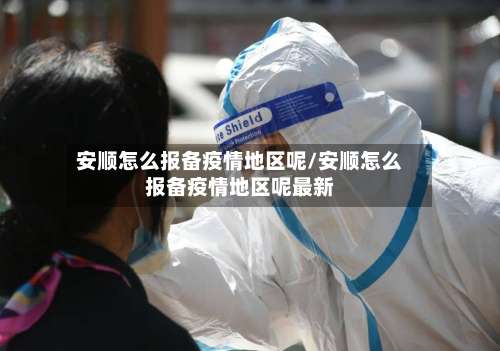 安顺怎么报备疫情地区呢/安顺怎么报备疫情地区呢最新-第1张图片