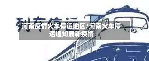 河南疫情火车停运地区/河南火车停运通知最新疫情-第1张图片