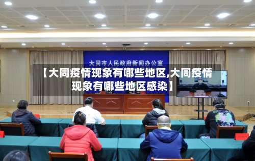 【大同疫情现象有哪些地区,大同疫情现象有哪些地区感染】-第1张图片