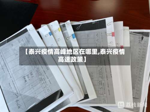 【泰兴疫情高峰地区在哪里,泰兴疫情高速政策】-第2张图片