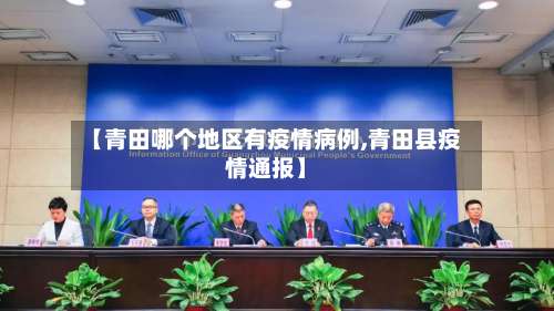 【青田哪个地区有疫情病例,青田县疫情通报】-第3张图片