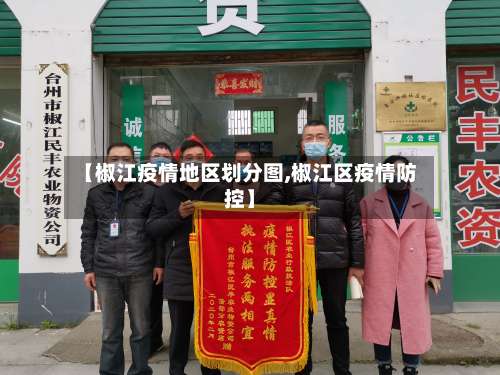 【椒江疫情地区划分图,椒江区疫情防控】-第1张图片
