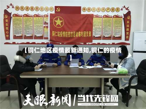 【铜仁地区疫情最新通知,铜仁的疫情】-第1张图片