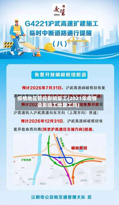 疫情地区管控影响复工(2021年疫情会影响工地复工吗)-第1张图片