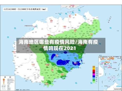海南地区哪些有疫情风险/海南有疫情吗现在2021-第2张图片