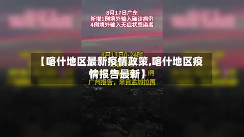 【喀什地区最新疫情政策,喀什地区疫情报告最新】-第1张图片