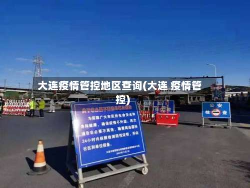 大连疫情管控地区查询(大连 疫情管控)-第1张图片