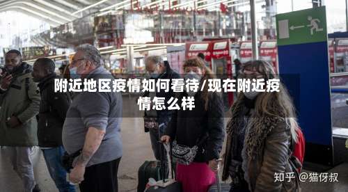 附近地区疫情如何看待/现在附近疫情怎么样-第3张图片