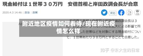 附近地区疫情如何看待/现在附近疫情怎么样-第2张图片