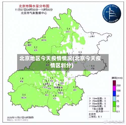 北京地区今天疫情情况(北京今天疫情区划分)-第1张图片