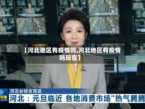 【河北地区有疫情吗,河北地区有疫情吗现在】-第1张图片