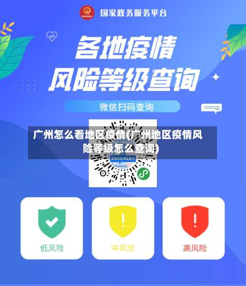 广州怎么看地区疫情(广州地区疫情风险等级怎么查询)-第3张图片