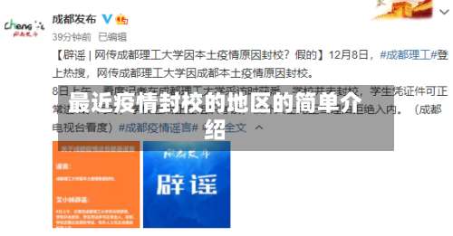最近疫情封校的地区的简单介绍-第1张图片