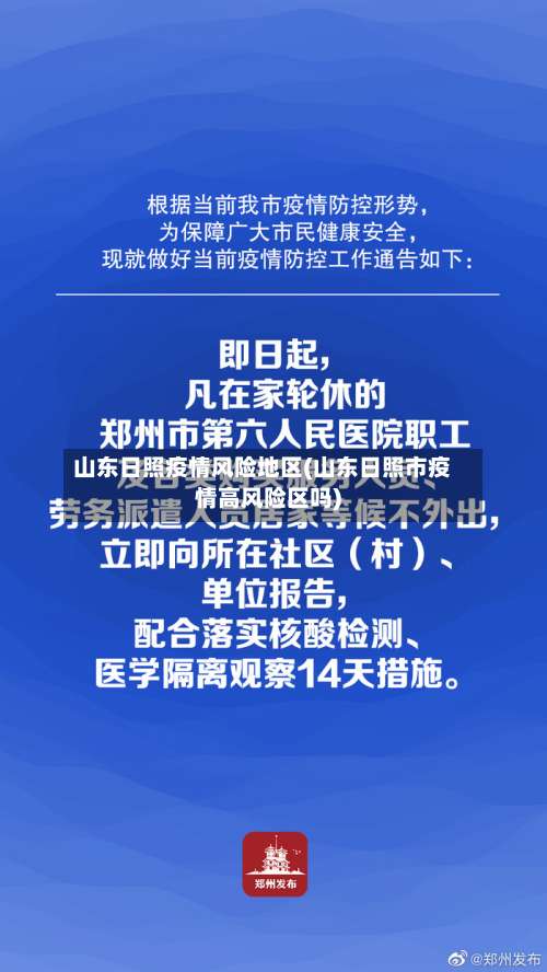 山东日照疫情风险地区(山东日照市疫情高风险区吗)-第2张图片
