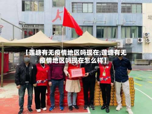 【莲塘有无疫情地区吗现在,莲塘有无疫情地区吗现在怎么样】-第1张图片