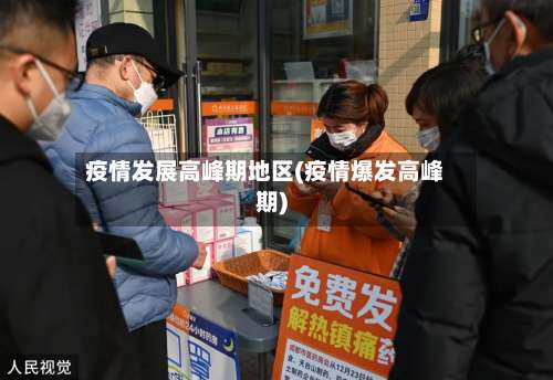 疫情发展高峰期地区(疫情爆发高峰期)-第2张图片