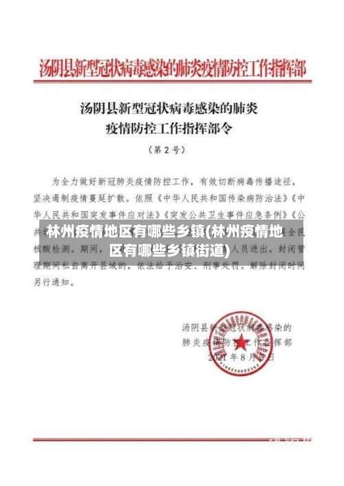 林州疫情地区有哪些乡镇(林州疫情地区有哪些乡镇街道)-第3张图片