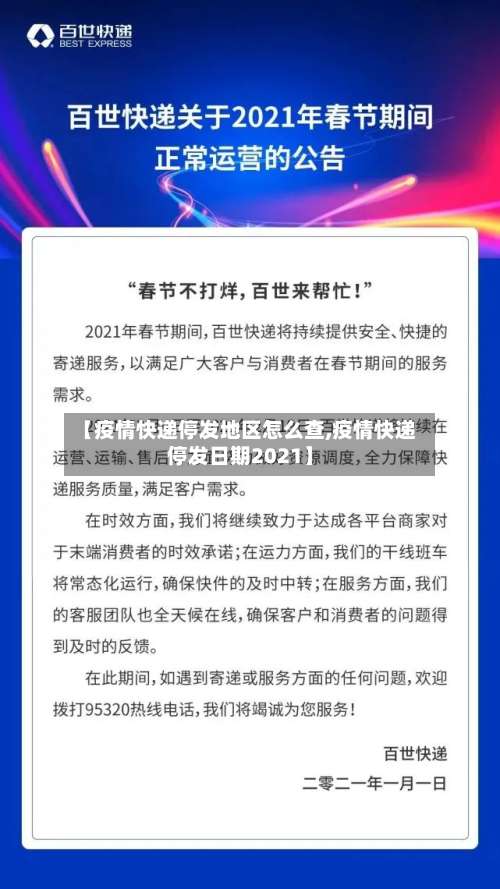 【疫情快递停发地区怎么查,疫情快递停发日期2021】-第1张图片