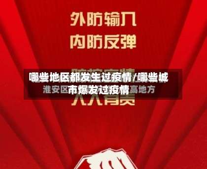 哪些地区都发生过疫情/哪些城市爆发过疫情-第3张图片