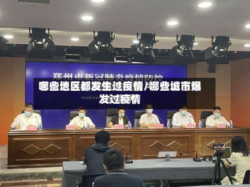 哪些地区都发生过疫情/哪些城市爆发过疫情-第2张图片
