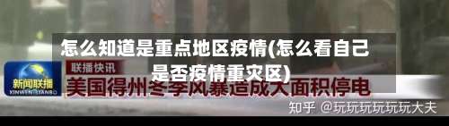 怎么知道是重点地区疫情(怎么看自己是否疫情重灾区)-第3张图片