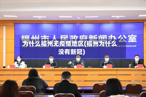 为什么福州无疫情地区(福州为什么没有新冠)-第1张图片