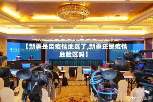 【新疆是否疫情地区了,新疆还是疫情危险区吗】-第1张图片