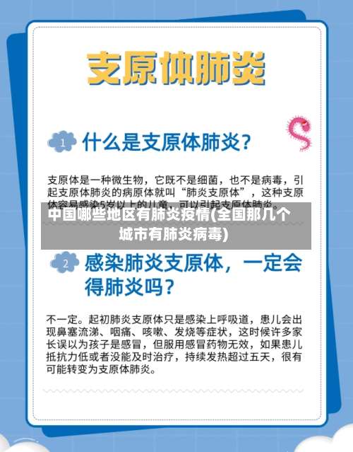中国哪些地区有肺炎疫情(全国那几个城市有肺炎病毒)-第2张图片