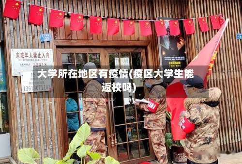 大学所在地区有疫情(疫区大学生能返校吗)-第1张图片