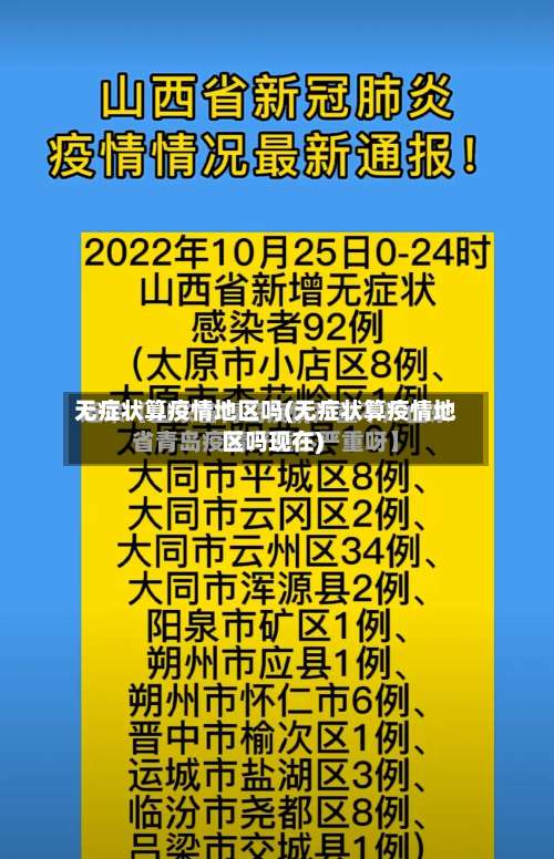 无症状算疫情地区吗(无症状算疫情地区吗现在)-第1张图片