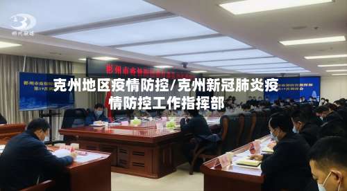 克州地区疫情防控/克州新冠肺炎疫情防控工作指挥部-第2张图片