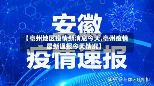 【亳州地区疫情新消息今天,亳州疫情最新通报今天情况】-第1张图片