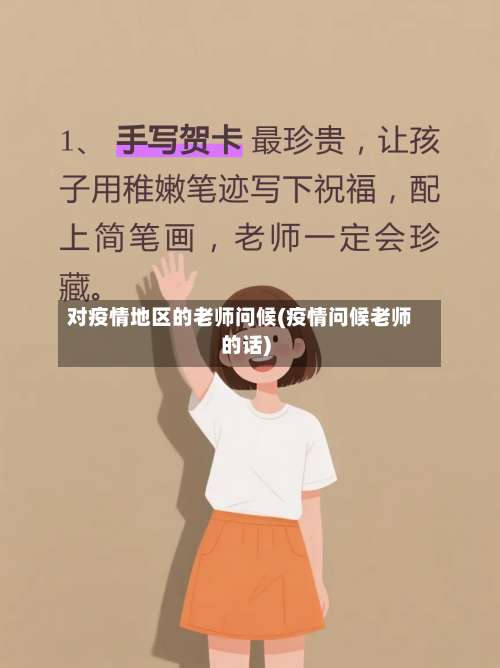 对疫情地区的老师问候(疫情问候老师的话)-第1张图片