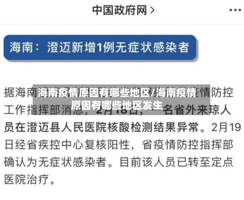 海南疫情原因有哪些地区/海南疫情原因有哪些地区发生-第1张图片