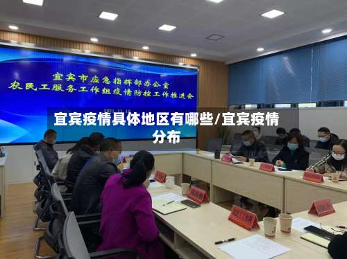 宜宾疫情具体地区有哪些/宜宾疫情分布-第1张图片