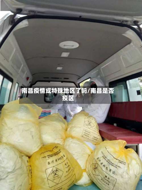 南昌疫情成特殊地区了吗/南昌是否疫区-第1张图片