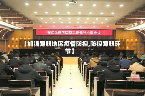 【加强薄弱地区疫情防控,防控薄弱环节】-第2张图片