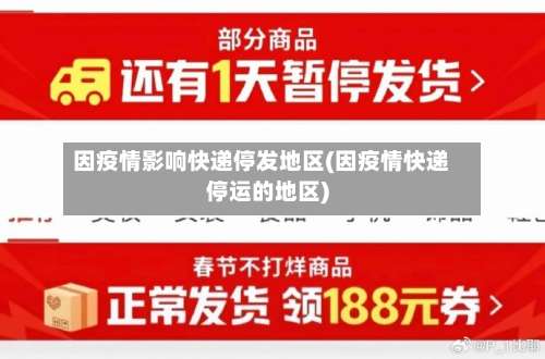 因疫情影响快递停发地区(因疫情快递停运的地区)-第2张图片